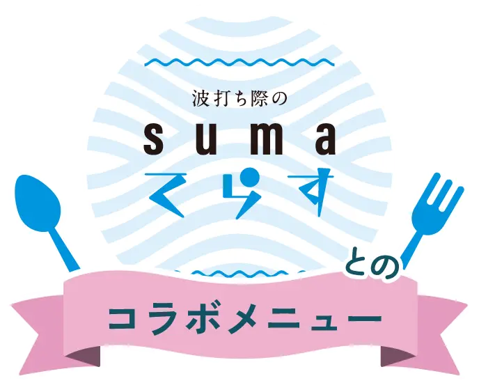 SUMAてらすコラボメニュー