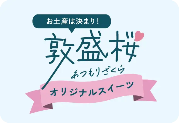 オリジナルスイーツ